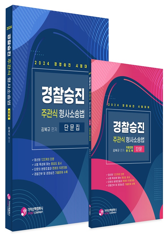 2024 김복규 경찰승진 주관식 형사소송법 단문집+핸드북 (세트 전2권) 책 표지